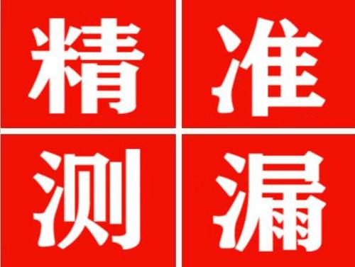 勉县精准定位查漏水一次收费多少钱？